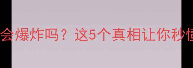 图片 📱手机一整夜充电会爆炸吗？这5个真相让你秒懂电池保养！🔋💡1