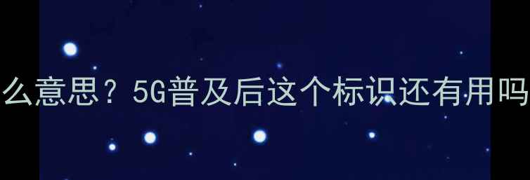 图片 📱手机上显示LTE是什么意思？5G普及后这个标识还有用吗？附全网最全解读！1