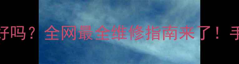 图片 📱手机主板坏了能修好吗？全网最全维修指南来了！手把手教你省钱又避坑