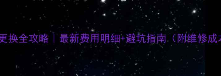 图片 📱手机主板更换全攻略｜最新费用明细+避坑指南（附维修成本对比表）2