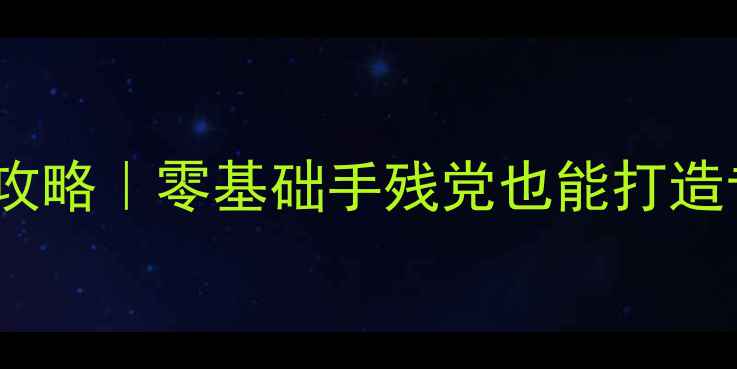 图片 📱手机主题DIY全攻略｜零基础手残党也能打造专属可爱系统美颜