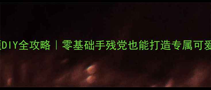 图片 📱手机主题DIY全攻略｜零基础手残党也能打造专属可爱系统美颜1