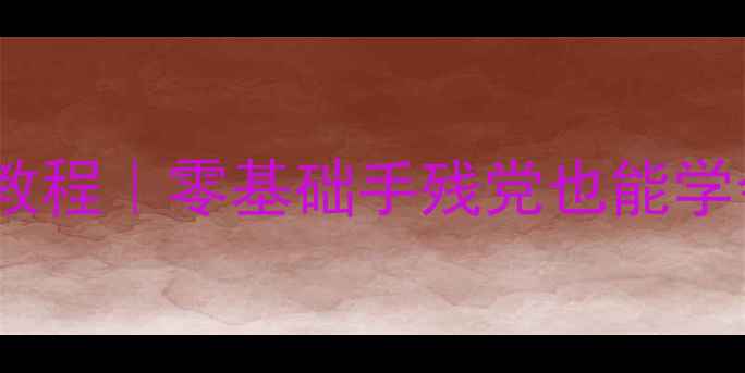 图片 📱手机主题制作保姆级教程｜零基础手残党也能学会的系统级设计指南🎨2