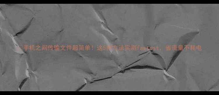 图片 📱手机之间传输文件超简单！这5种方法实测fastest，省流量不耗电
