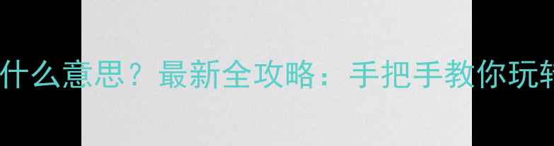 图片 📱手机云服务是什么意思？最新全攻略：手把手教你玩转云端数据管理1
