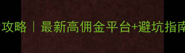 图片 📱手机交易系统全攻略｜最新高佣金平台+避坑指南（附实操案例）1