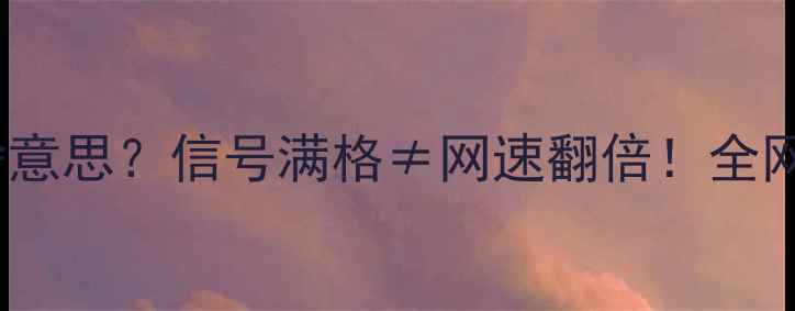 图片 📱手机信号HD到底啥意思？信号满格≠网速翻倍！全网最全避坑指南来了1
