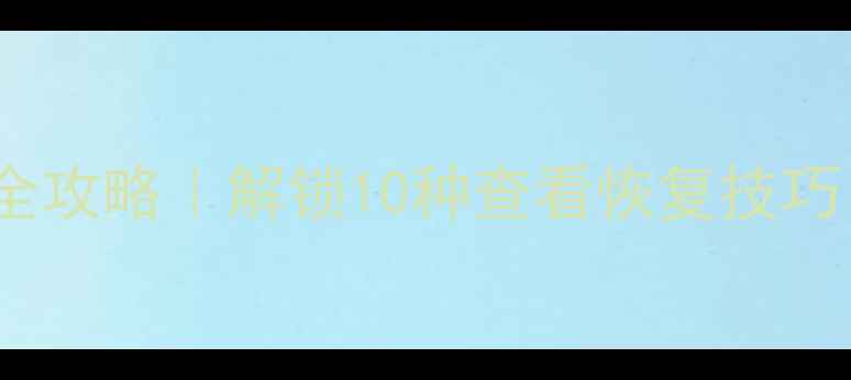 图片 📱手机信息找回全攻略｜解锁10种查看恢复技巧（附工具推荐）2