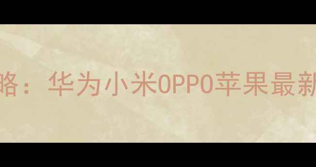 图片 📱手机修改WiFi密码全攻略：华为小米OPPO苹果最新教程（附防丢网速技巧）
