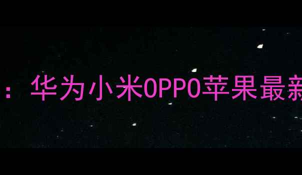 图片 📱手机修改WiFi密码全攻略：华为小米OPPO苹果最新教程（附防丢网速技巧）1