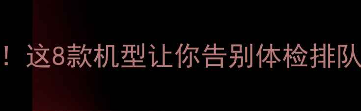 图片 📱手机健康监测天花板！这8款机型让你告别体检排队，手机秒变私人医生🔍