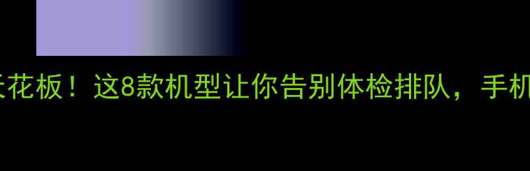 图片 📱手机健康监测天花板！这8款机型让你告别体检排队，手机秒变私人医生🔍2