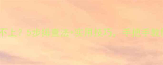 图片 📱手机充电充不上？5步排查法+实用技巧，手把手教你搞定！🔋⚡1