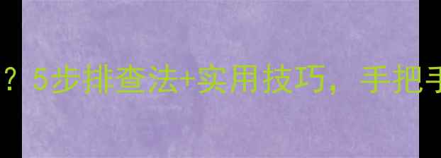 图片 📱手机充电充不上？5步排查法+实用技巧，手把手教你搞定！🔋⚡2