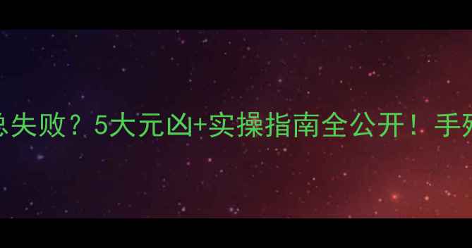 图片 📱手机充电总失败？5大元凶+实操指南全公开！手残党也能秒懂