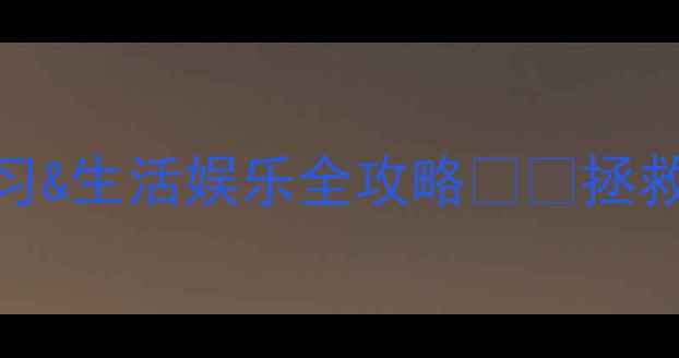图片 📱手机免打扰模式设置教程｜工作学习&生活娱乐全攻略✨🔥拯救你的时间！亲测有效的方法都在这！