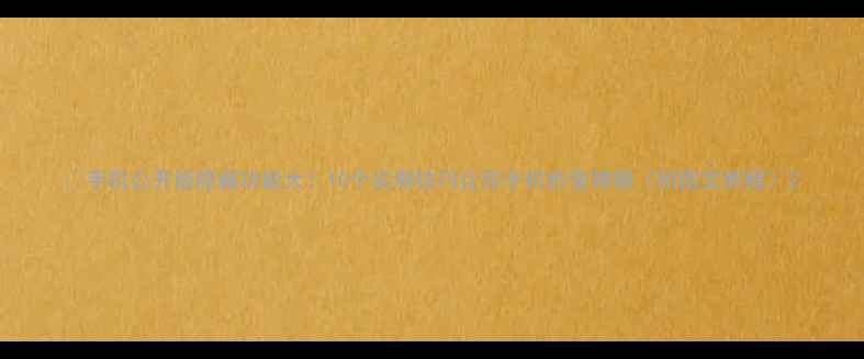 图片 📱手机公开版隐藏功能大！10个实测技巧让你手机秒变神器（附图文教程）2