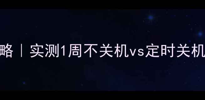 图片 📱手机关机频率与电池保养全攻略｜实测1周不关机vs定时关机真实差异！附不同机型保养指南
