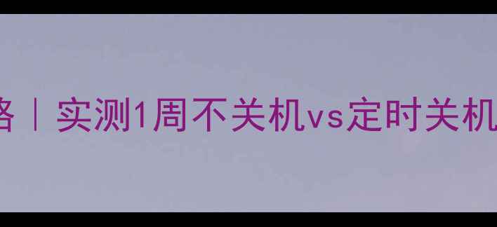 图片 📱手机关机频率与电池保养全攻略｜实测1周不关机vs定时关机真实差异！附不同机型保养指南1
