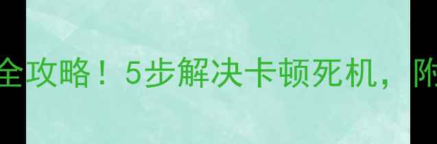 图片 📱手机兼容性问题全攻略！5步解决卡顿死机，附常见机型解决方案