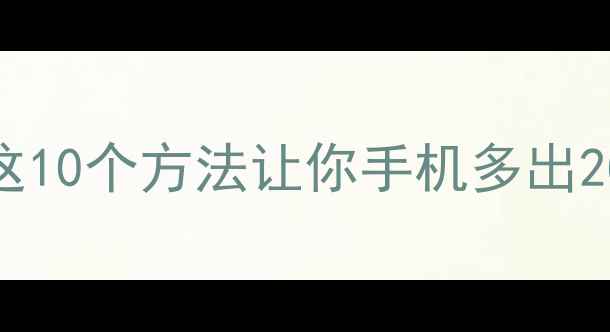 图片 📱手机内存不足别慌！这10个方法让你手机多出2GB空间（附详细教程）1