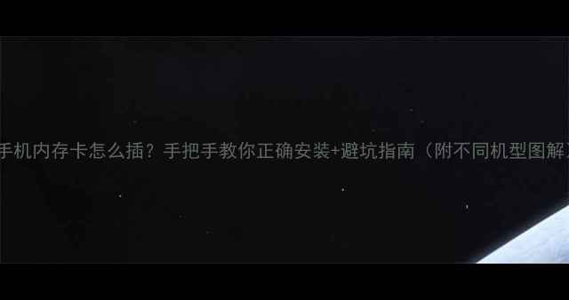 图片 📱手机内存卡怎么插？手把手教你正确安装+避坑指南（附不同机型图解）2
