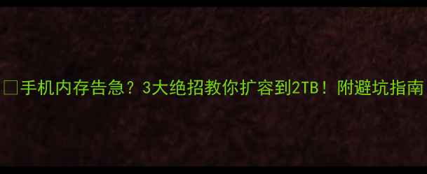 图片 📱手机内存告急？3大绝招教你扩容到2TB！附避坑指南