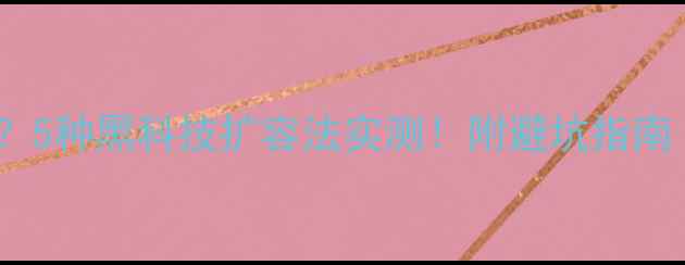 图片 📱手机内存告急？5种黑科技扩容法实测！附避坑指南（附操作截图）2