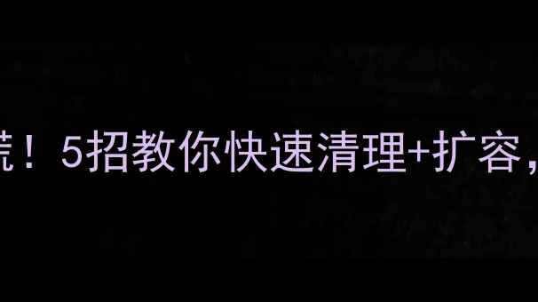 图片 📱手机内存爆满别慌！5招教你快速清理+扩容，告别卡顿超实用✨