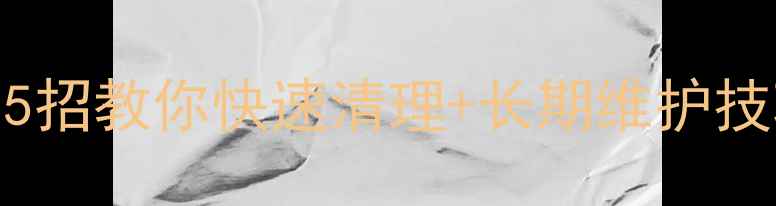 图片 📱手机内存爆炸？5招教你快速清理+长期维护技巧（附实测数据）