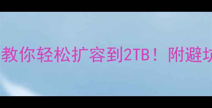 图片 📱手机内存爆炸？5招教你轻松扩容到2TB！附避坑指南（附实操步骤）