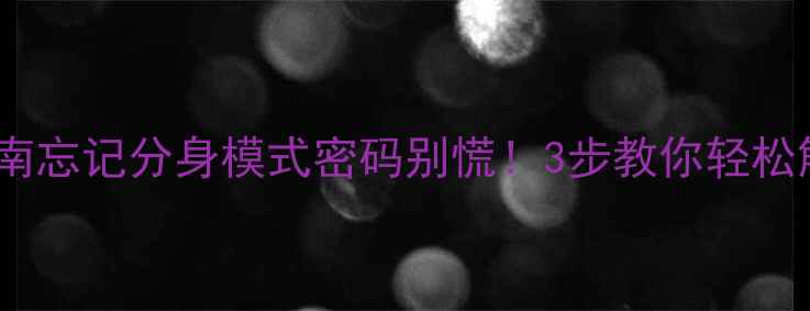 图片 📱手机分身密码找回终极指南忘记分身模式密码别慌！3步教你轻松解锁华为小米三星分身功能1