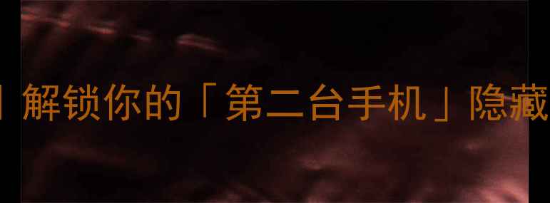 图片 📱手机创意改造DIY教程｜解锁你的「第二台手机」隐藏玩法（附100+灵感案例）