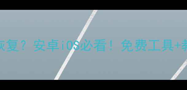 图片 📱手机删除照片怎么恢复？安卓iOS必看！免费工具+教程全攻略（附图解）