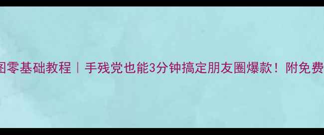 图片 📱手机制作动图零基础教程｜手残党也能3分钟搞定朋友圈爆款！附免费工具+避坑指南