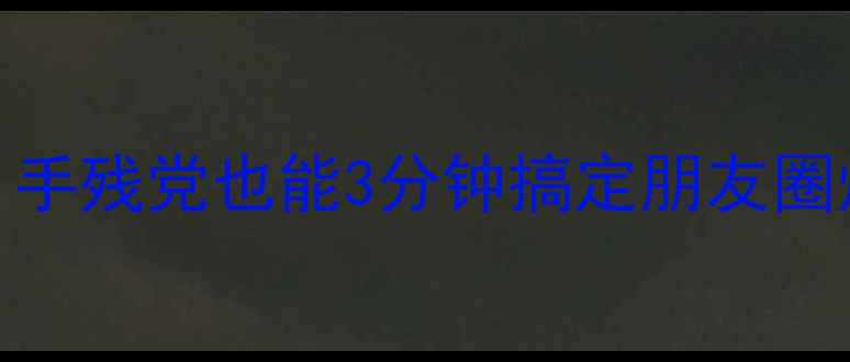 图片 📱手机制作动图零基础教程｜手残党也能3分钟搞定朋友圈爆款！附免费工具+避坑指南1