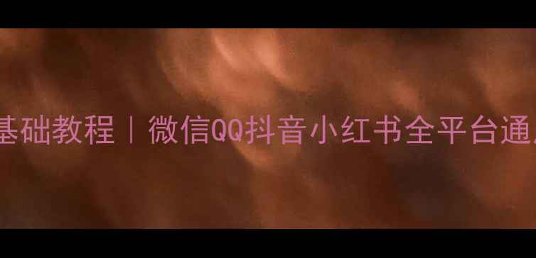 图片 📱手机制作表情包零基础教程｜微信QQ抖音小红书全平台通用（附免费素材包）1