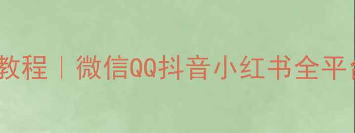 图片 📱手机制作表情包零基础教程｜微信QQ抖音小红书全平台通用（附免费素材包）2