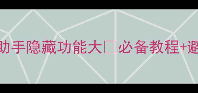 手机助手天花板360助手隐藏功能大必备教程避坑指南附实测对比