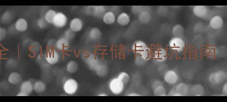 图片 📱手机卡尺寸全｜SIM卡vs存储卡避坑指南（附选购清单）