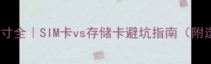 图片 📱手机卡尺寸全｜SIM卡vs存储卡避坑指南（附选购清单）2