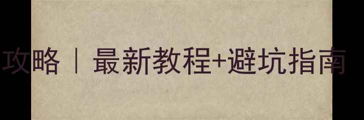 图片 📱手机卡归属地变更全攻略｜最新教程+避坑指南（附运营商官方流程）1