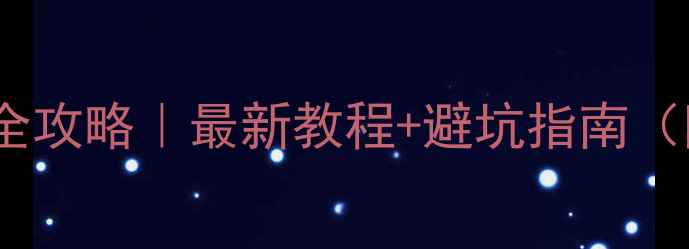 图片 📱手机卡归属地变更全攻略｜最新教程+避坑指南（附运营商官方流程）2