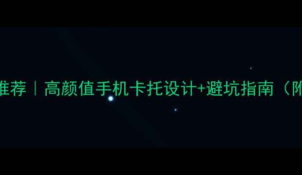 图片 📱手机卡托图片推荐｜高颜值手机卡托设计+避坑指南（附200+高清案例）