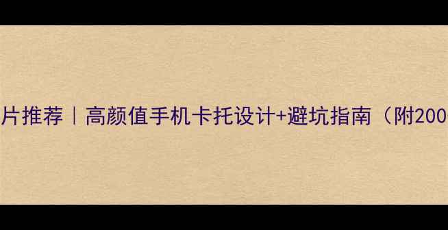 图片 📱手机卡托图片推荐｜高颜值手机卡托设计+避坑指南（附200+高清案例）2