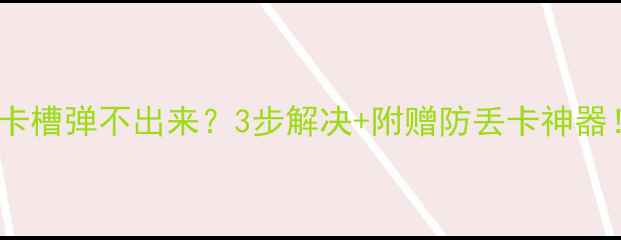 图片 📱手机卡槽弹不出来？3步解决+附赠防丢卡神器！🔧💡1
