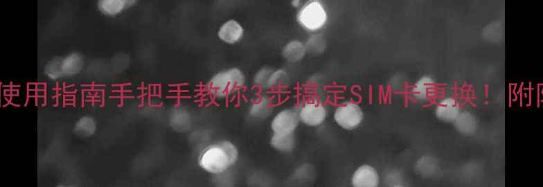 图片 📱手机卡针正确使用指南手把手教你3步搞定SIM卡更换！附防坑避雷全攻略2