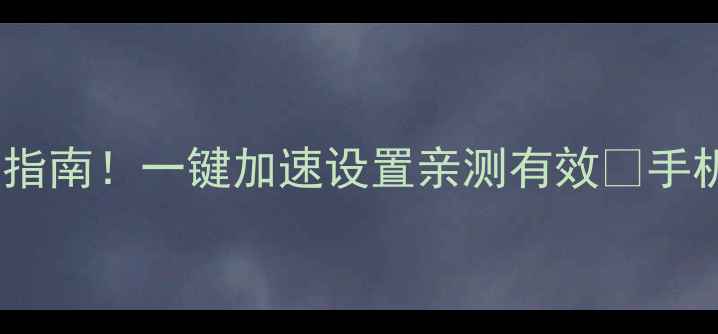 图片 📱手机卡顿自救指南！一键加速设置亲测有效🔥手机流畅到飞起！2