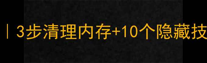 图片 📱手机卡顿自救指南｜3步清理内存+10个隐藏技巧，流畅到飞起！🔥