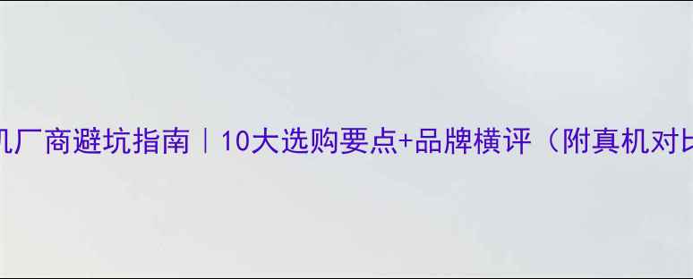 图片 📱手机厂商避坑指南｜10大选购要点+品牌横评（附真机对比图）
